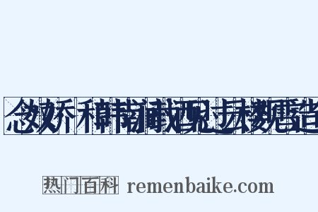 念奴娇·和韩南涧载酒见过云楼观雪造句是什么意思的图片